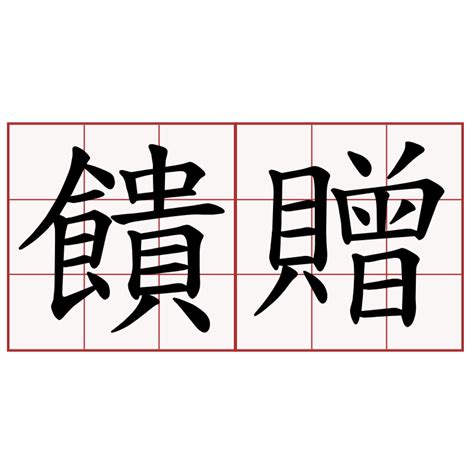 饋贈用法